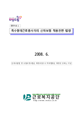 특수형태근로종사자의 산재보험 적용관련 법령